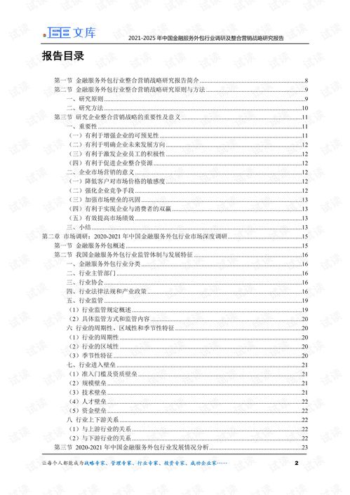 2021-2025年中國金融服務(wù)外包行業(yè)調(diào)研及整合營銷戰(zhàn)略研究報告
